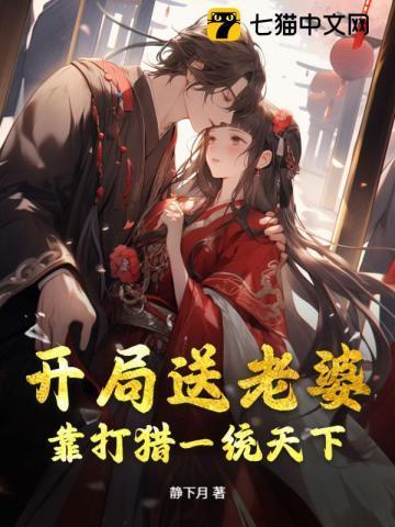 开局送老婆,靠打猎一统天下