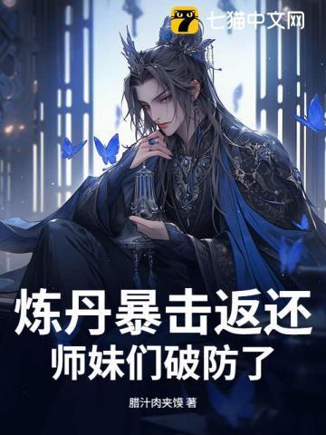 炼丹暴击返还，师妹们破防了