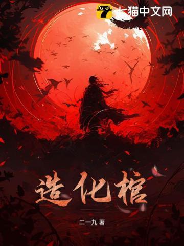 造化棺