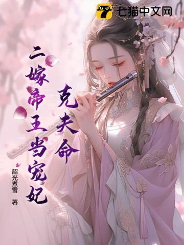 二嫁贵妃茶又魅,一路宫斗上位