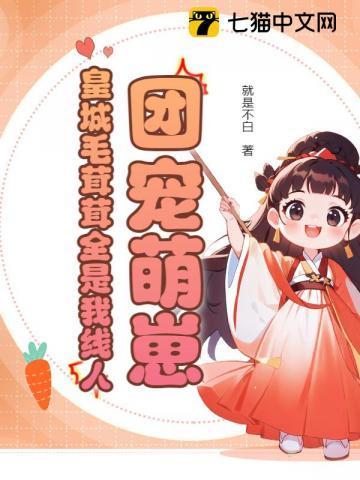 团宠萌崽:皇城毛茸茸全是我线人