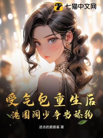 受气包重生后,港圈阔少争当舔狗