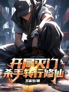 开局灭门,杀手转行修仙
