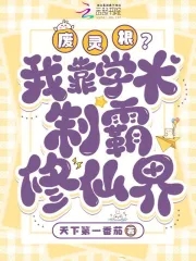 废灵根?我靠学术制霸修仙界