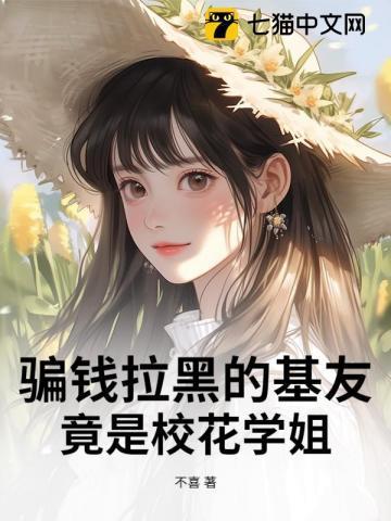骗钱拉黑的基友,竟是校花学姐?