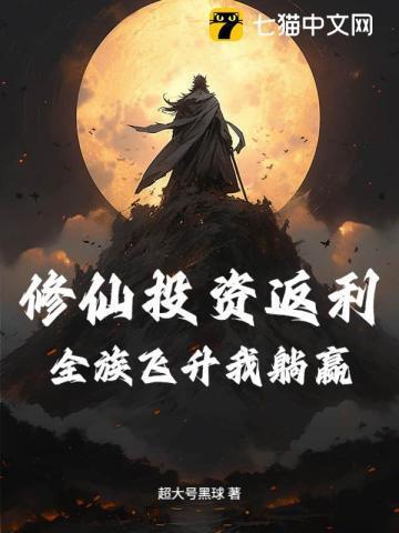 修仙投资返利:全族飞升我躺赢