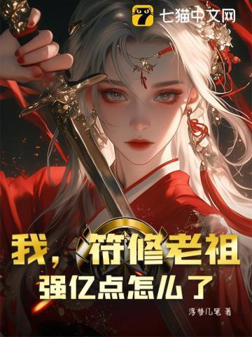 我,符修老祖,强亿点怎么了