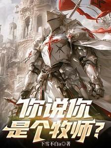 你说你是个牧师?