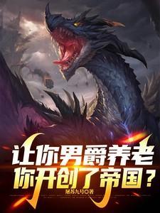 让你男爵养老，你开创了帝国？