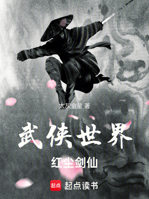 武侠世界,红尘剑仙