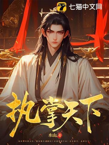 执掌天下