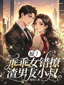 惊!乖乖女错撩渣男友小叔