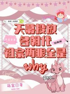 天幕投放各朝代,祖宗两眼全是歪