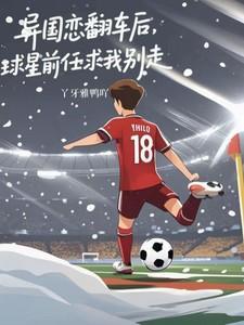 异国恋翻车后，球星前任求我别走