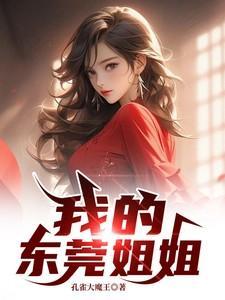 我的东莞姐姐