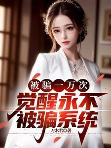 被骗一万次，觉醒永不被骗系统