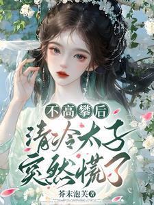不高攀后,清冷太子突然慌了