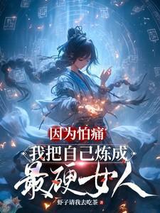 因为怕痛,我把自己炼成最硬女人