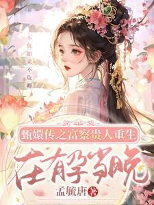甄嬛传之富察贵人重生在有孕当晚