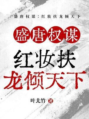 盛唐权谋：红妆扶龙倾天下
