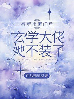 被赶出豪门后,玄学大佬她不装了