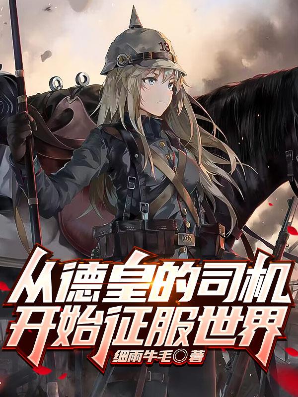 我的钢铁萌心:以德皇之名