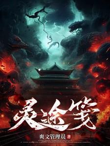 灵途笺