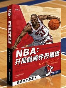 NBA：开局巅峰乔丹模板