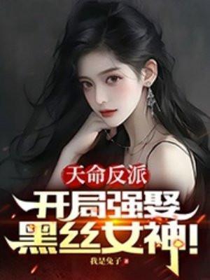 天命反派,开局强娶黑丝女神!