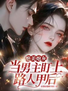 绝美炮灰:当男主盯上路人甲后