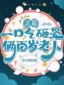 盗墓:一口气砸晕俩百岁老人