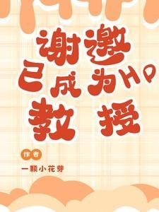 谢邀，已成为HP教授！