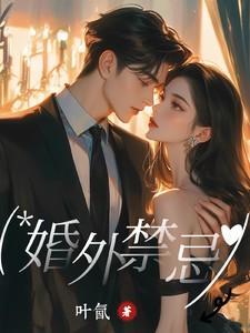 婚外禁忌