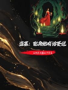 盗墓：配角她有话要说