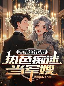 恋情公布后,热芭痴迷当军嫂