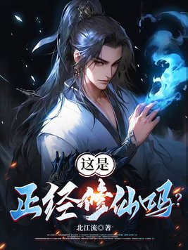 这是正经修仙吗?
