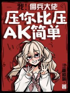 我!佣兵大佬!压你比压AK简单