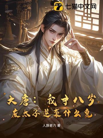 大唐：我才八岁，废太子逆袭什么鬼？