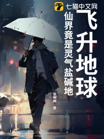 飞升地球,仙界竟是灵气盐碱地