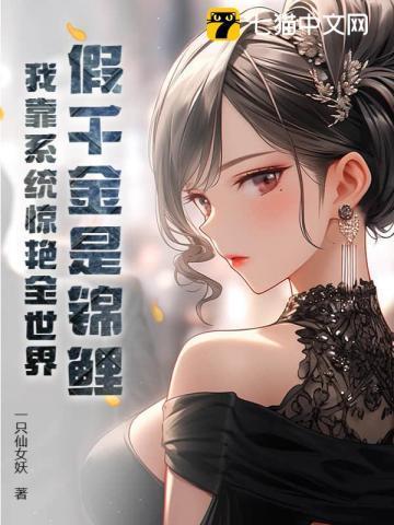 假千金是锦鲤?我靠系统惊艳全世界