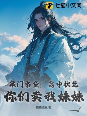 寒门书童:高中状元,你们卖我妹妹?