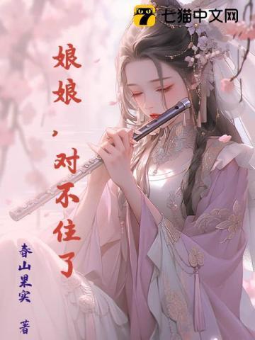 娘娘，对不住了