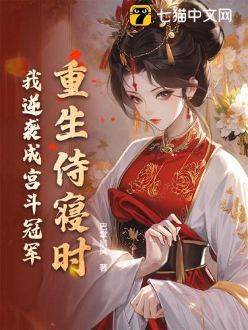 重生侍寝时，我逆袭成宫斗冠军