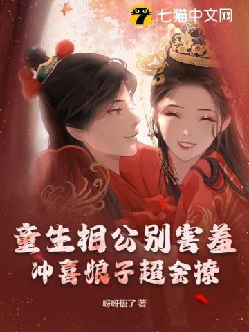 童生相公别害羞,冲喜娘子超会撩