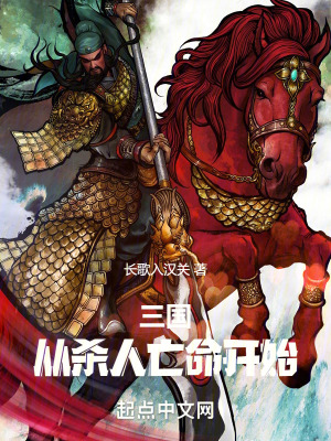 三国:从杀人亡命开始