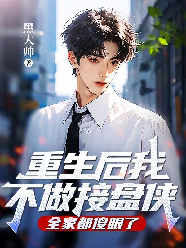 重生后我不做接盘侠,全家都傻眼了