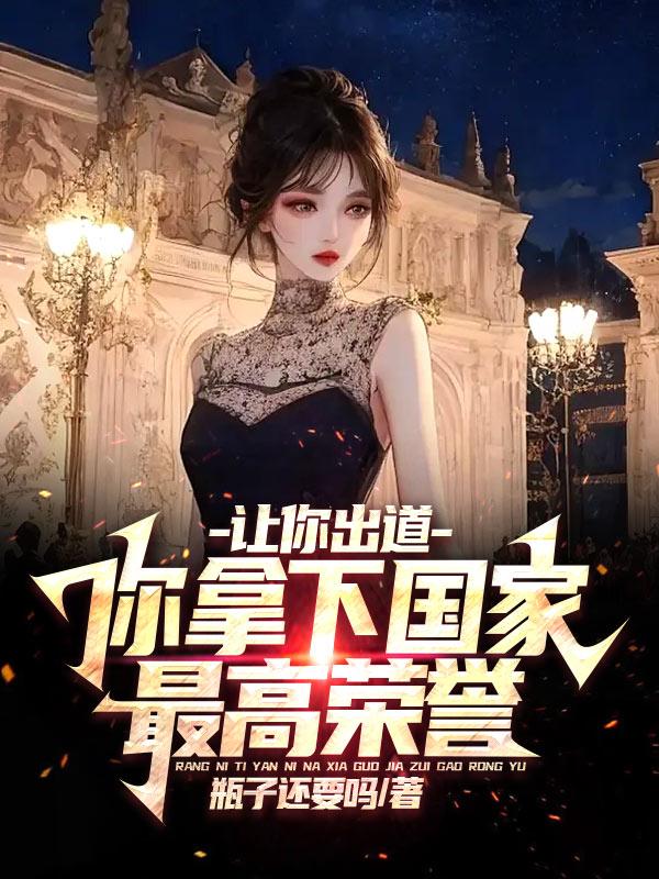 他什么都会亿点,你管这叫明星?
