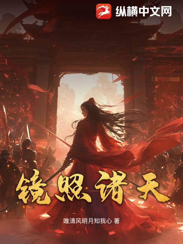 镜照诸天