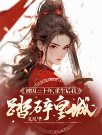 被囚三十年，重生后我踏碎皇城