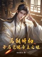 满朝奸细,开局觉醒帝王之眼